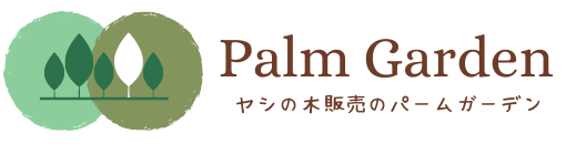 ヤシの木 販売のパームガーデン 配送 植え付けまで